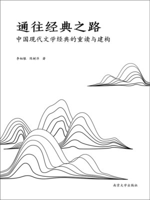 cover image of 通往经典之路：中国现代文学经典的重读与建构